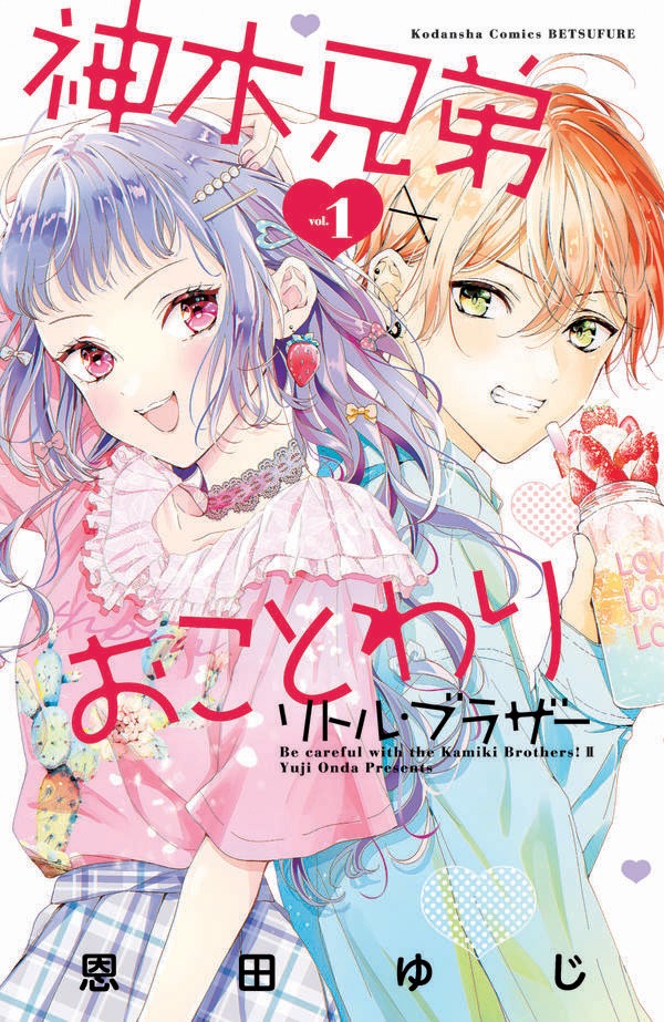「神木兄弟おことわり リトル・ブラザー」1巻