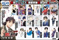 「1億部突破記念・限定QUOカード」