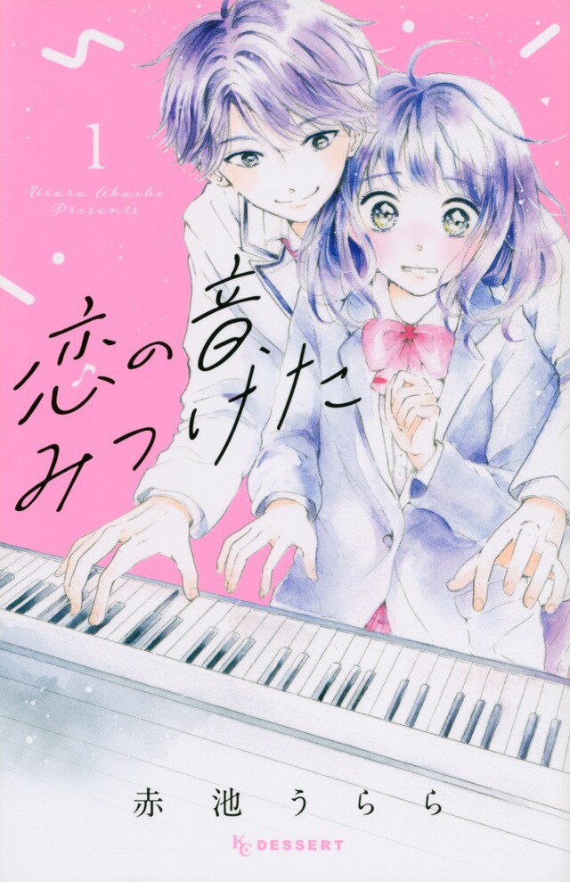 自信を失くしたピアノ少女の青春物語、赤池うらら「恋の音、みつけた」1巻