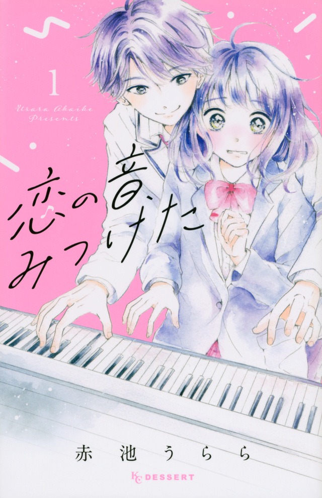 「恋の音、みつけた」1巻