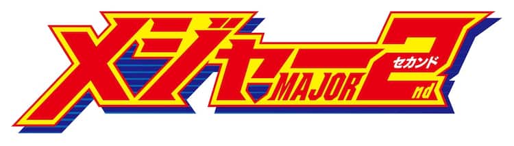 アニメ メジャーセカンド 第2シリーズが放送決定 年4月を予定 コミックナタリー