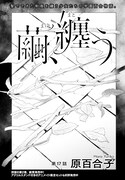 「繭、纏う」より。