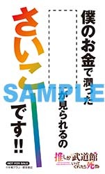 「推し武道 名言ステッカー Ver.2」