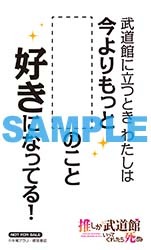 「推し武道 名言ステッカー Ver.2」