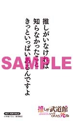 「推し武道 名言ステッカー Ver.2」