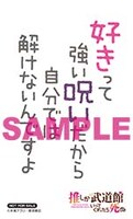 「推し武道 名言ステッカー Ver.2」
