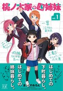 「桃ノ木家の四姉妹」1巻