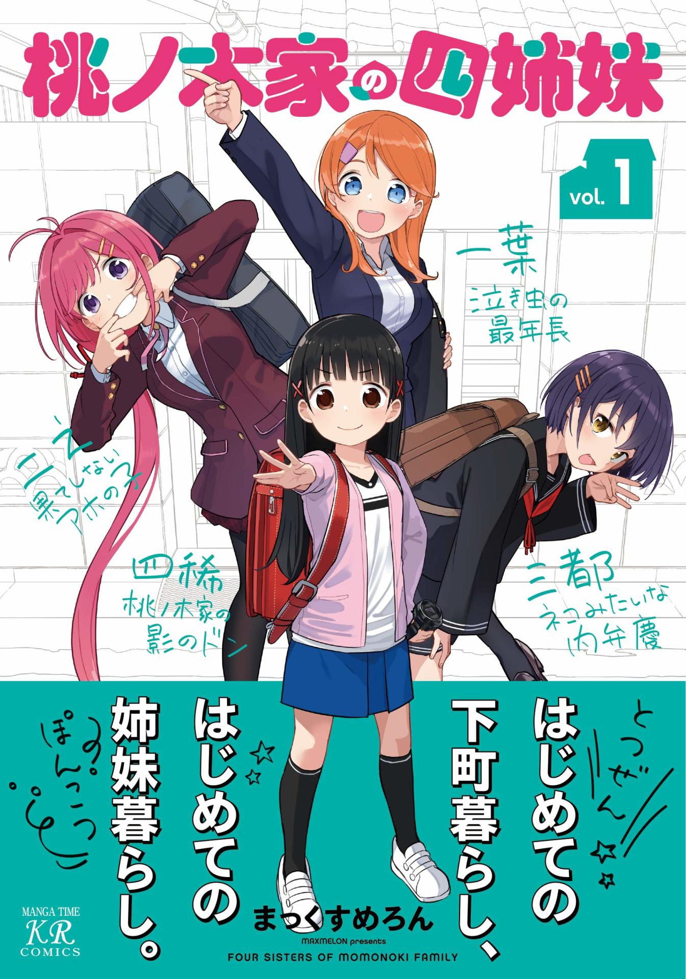 「桃ノ木家の四姉妹」1巻