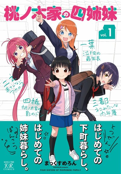「桃ノ木家の四姉妹」1巻