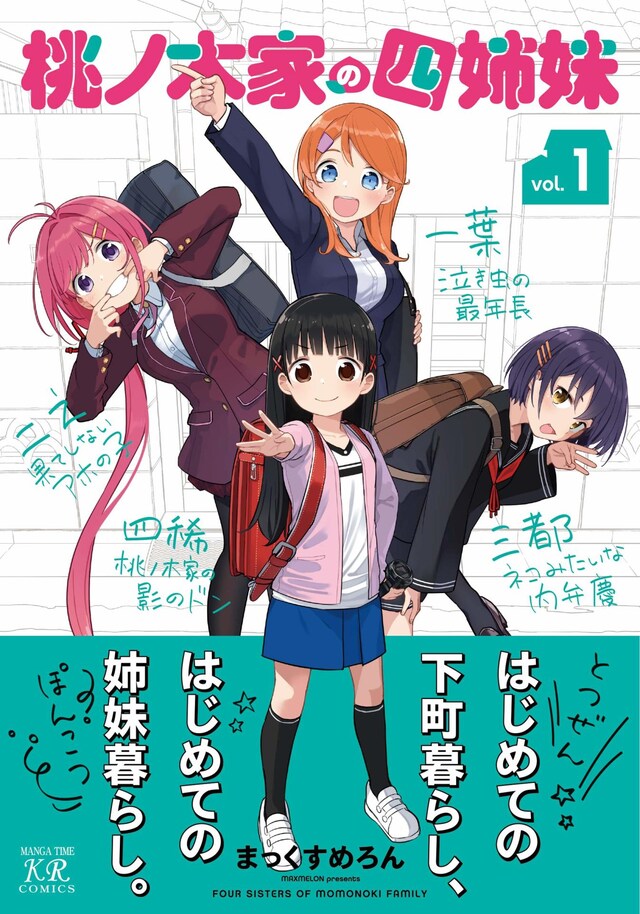 「桃ノ木家の四姉妹」1巻