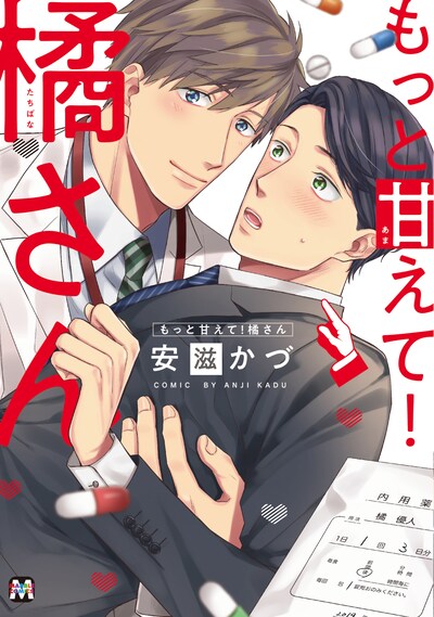 「もっと甘えて！橘さん」