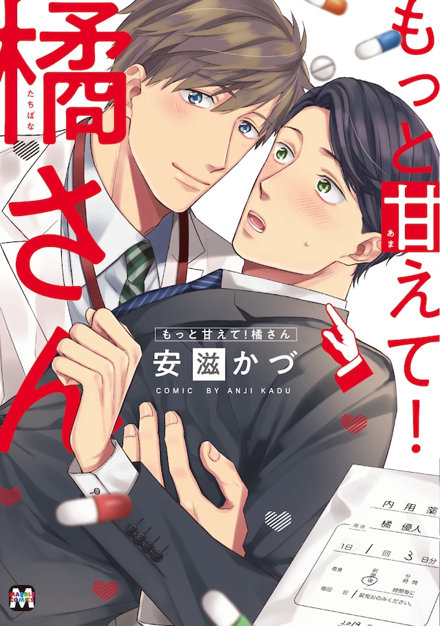 「もっと甘えて！橘さん」