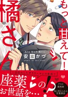「もっと甘えて！橘さん」帯付き