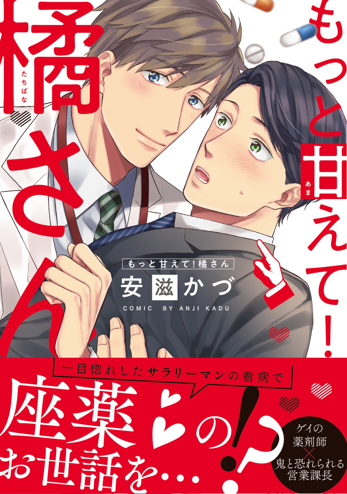 「もっと甘えて！橘さん」帯付き
