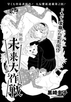 「無敵の未来大作戦」より。