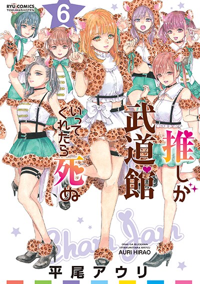 「推しが武道館いってくれたら死ぬ」6巻