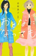 「おとなになっても」1巻