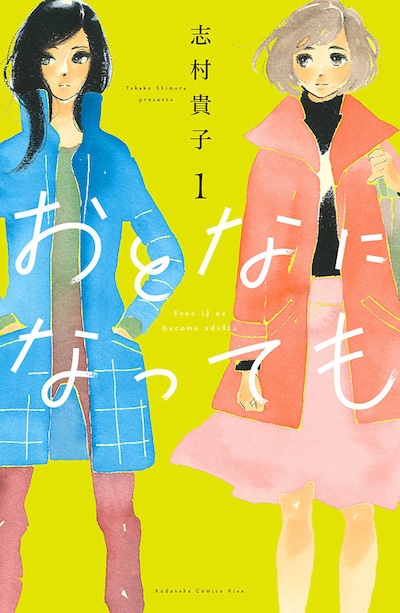 「おとなになっても」1巻