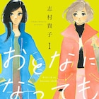 志村貴子が描くビターな大人の百合物語「おとなになっても」1巻、初回限定ペーパーも