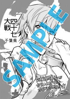 四十七大戦」応援店特典 - 「四十七大戦」7巻は明日発売、書店