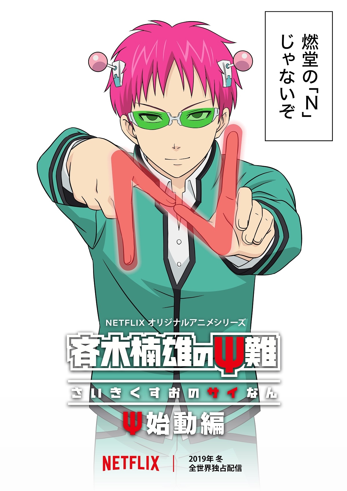 アニメ「斉木楠雄のΨ難 Ψ始動編」ティザービジュアル