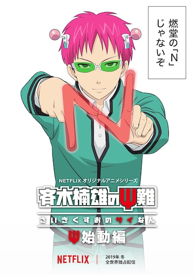 アニメ「斉木楠雄のΨ難 Ψ始動編」ティザービジュアル