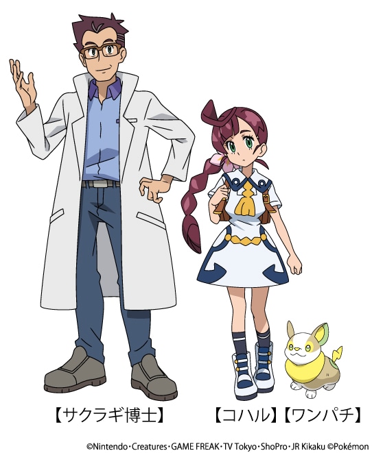 左からサクラギ博士（CV：中村悠一）、コハル（CV：花澤香菜）、こいぬポケモン・ワンパチ。
