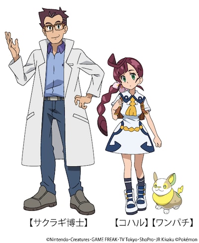 左からサクラギ博士（CV：中村悠一）、コハル（CV：花澤香菜）、こいぬポケモン・ワンパチ。