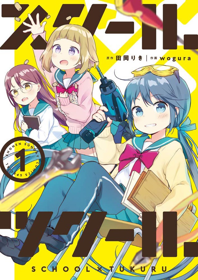 「スクール×ツクール」1巻