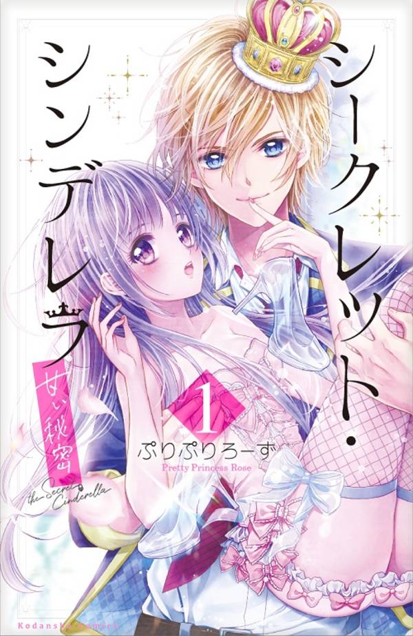 「シークレット・シンデレラ ～甘い秘密～」1巻
