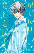 「星くんは恋を忘れてる」1巻