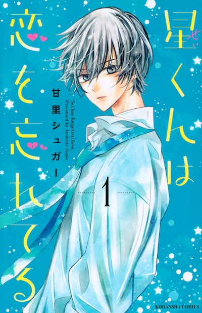 「星くんは恋を忘れてる」1巻