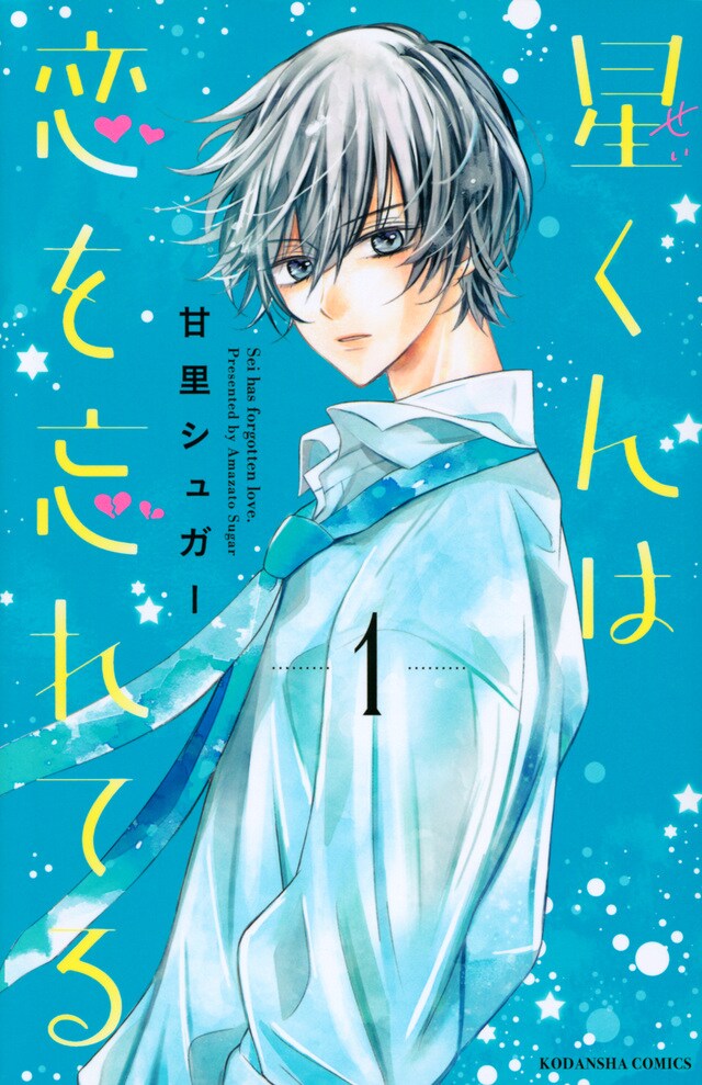 「星くんは恋を忘れてる」1巻