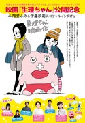 映画「生理ちゃん」特集より。