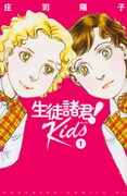 「生徒諸君！ Kids」1巻