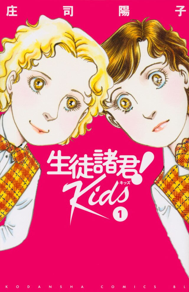 「生徒諸君！ Kids」1巻