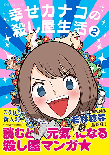 「幸せカナコの殺し屋生活」2巻