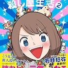 「幸せカナコの殺し屋生活」若林稔弥がサイン会、日めくりカレンダーも登場