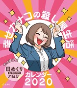 「幸せカナコの殺し屋生活カレンダー2020」