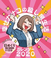 「幸せカナコの殺し屋生活カレンダー2020」