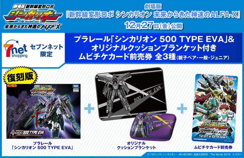 プラレール「シンカリオン 500 TYPE EVA」と「シンカリオン 500 TYPE EVA」のビジュアルを使用したクッションブランケットが付いた前売券。