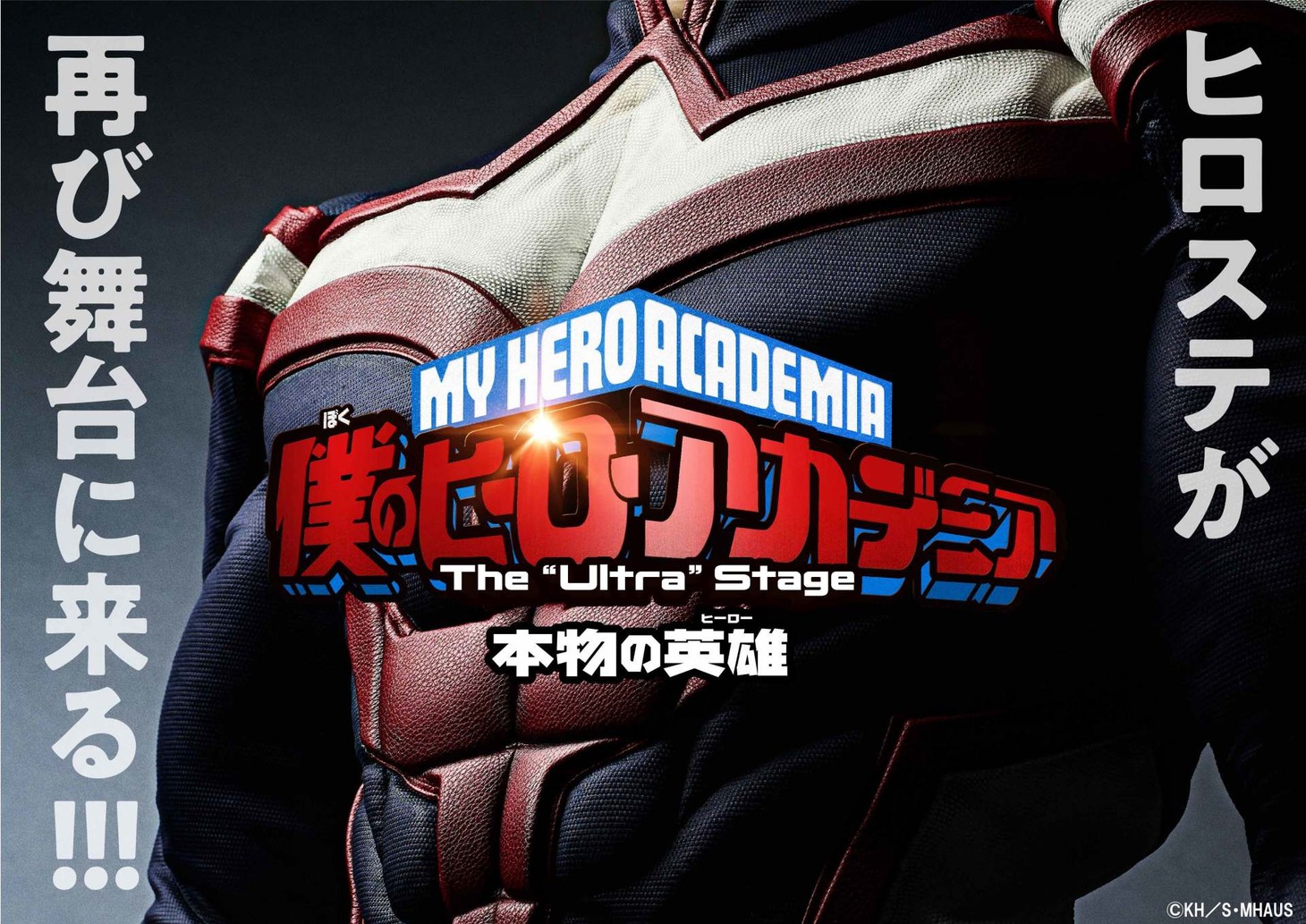 「『僕のヒーローアカデミア』The “Ultra” Stage 本物の英雄」告知ビジュアル