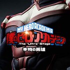 舞台「ヒロアカ」新作公演決定!2020年春に東京と大阪で、演出の元吉庸泰ら続投