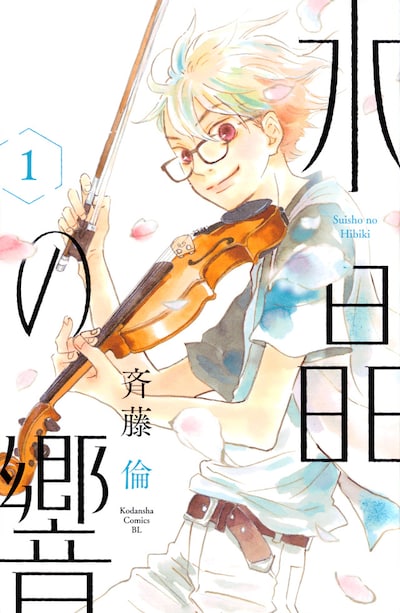 「水晶の響」1巻