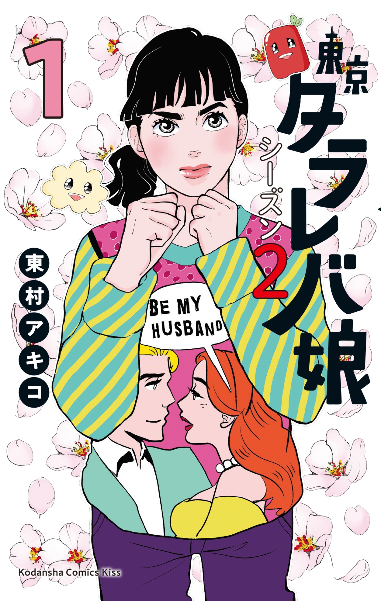 「東京タラレバ娘 シーズン2」1巻