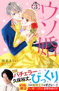 「ウソ婚」3巻帯付き。
