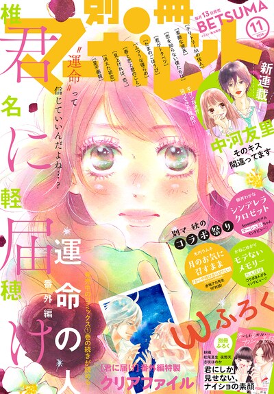別冊マーガレット11月号 (c)別冊マーガレット2019年11月号／集英社