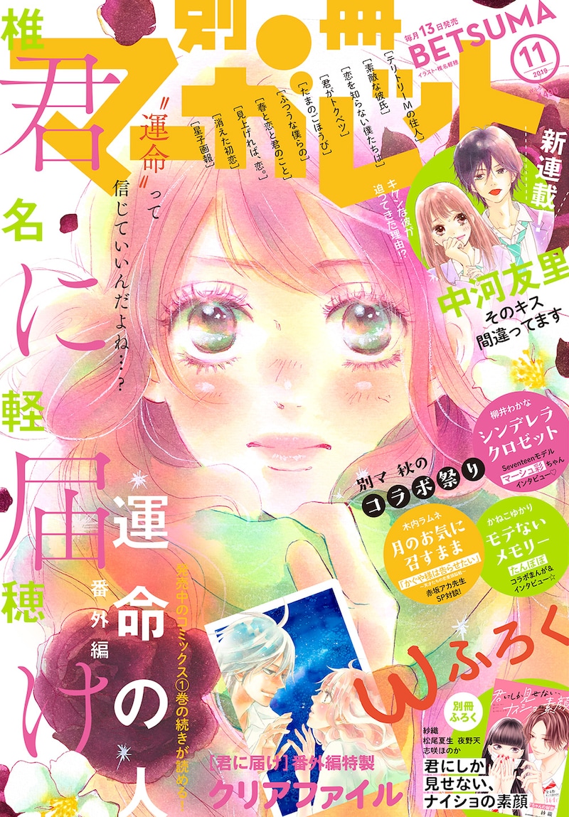 別冊マーガレット11月号 (c)別冊マーガレット2019年11月号／集英社