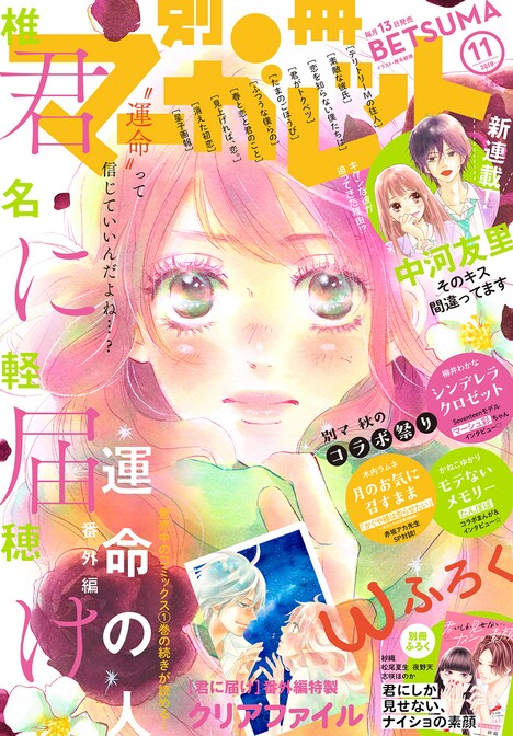 別冊マーガレット11月号 (c)別冊マーガレット2019年11月号／集英社