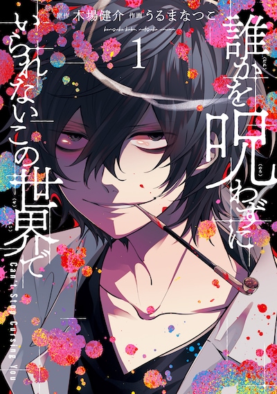 「誰かを呪わずにいられないこの世界で」1巻